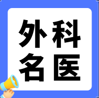 【郑州高新区外科名医推荐】