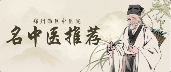 【郑州高新区中医名医推荐】