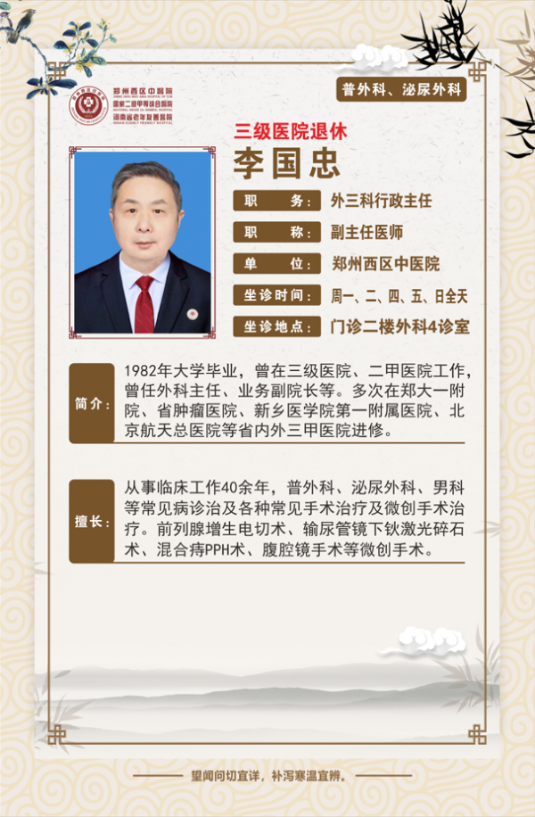 【高新区医院概况名医推荐】郑州西区中医院副主任医师——李国忠